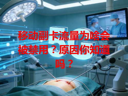 移动副卡流量为啥会被禁用？原因你知道吗？