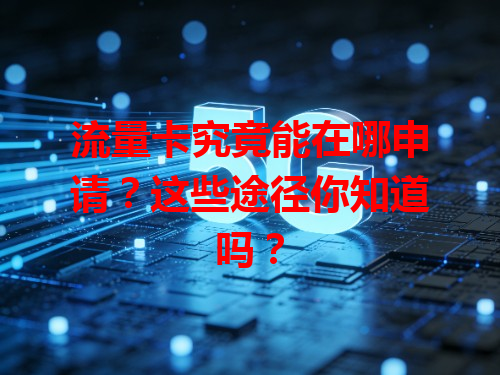 流量卡究竟能在哪申请？这些途径你知道吗？
