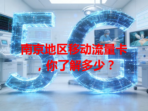 南京地区移动流量卡，你了解多少？