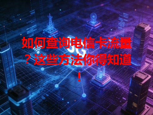 如何查询电信卡流量？这些方法你得知道！