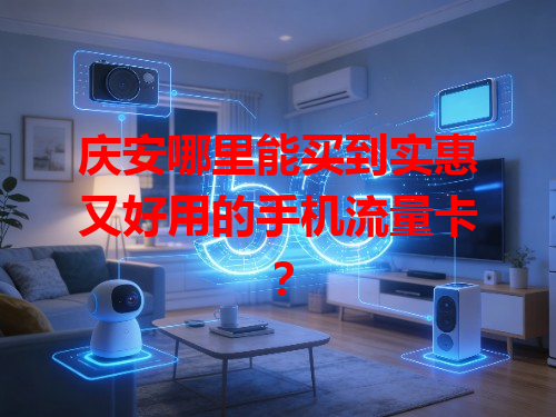 庆安哪里能买到实惠又好用的手机流量卡？