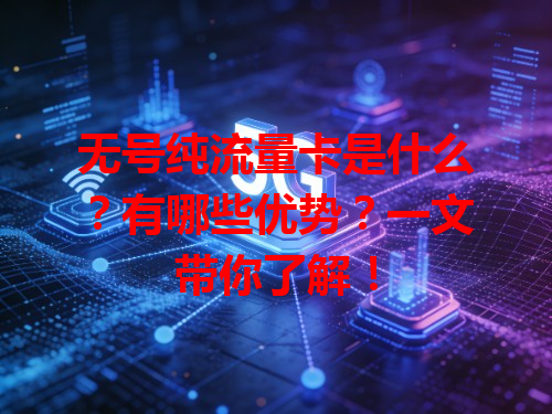 无号纯流量卡是什么？有哪些优势？一文带你了解！