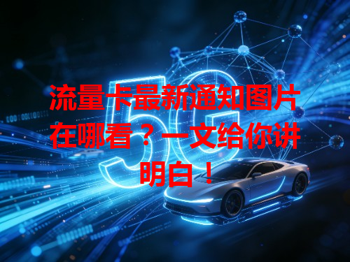 流量卡最新通知图片在哪看？一文给你讲明白！