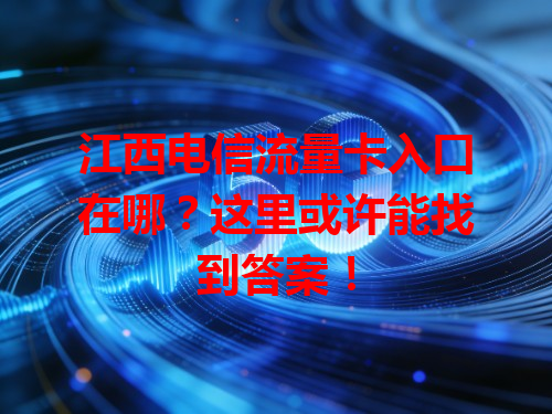 江西电信流量卡入口在哪？这里或许能找到答案！