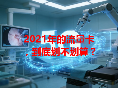2021年的流量卡，到底划不划算？