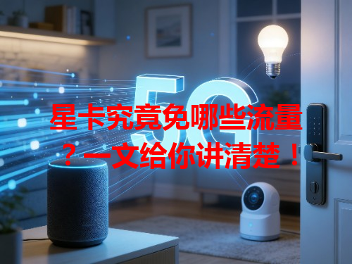 星卡究竟免哪些流量？一文给你讲清楚！