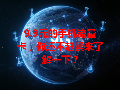 9.9元的手机流量卡，你还不赶紧来了解一下？