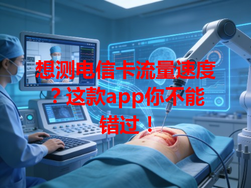 想测电信卡流量速度？这款app你不能错过！