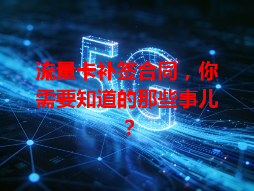 流量卡补签合同，你需要知道的那些事儿？
