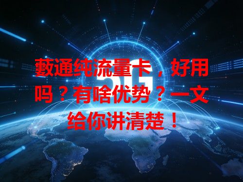 藪通纯流量卡，好用吗？有啥优势？一文给你讲清楚！