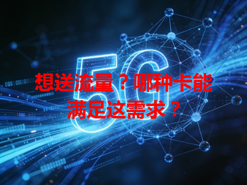 想送流量？哪种卡能满足这需求？