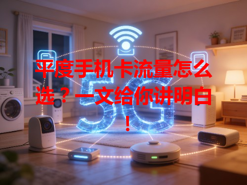 平度手机卡流量怎么选？一文给你讲明白！