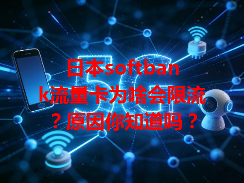 日本softbank流量卡为啥会限流？原因你知道吗？