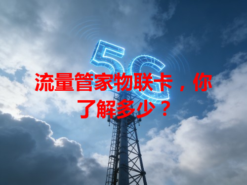 流量管家物联卡，你了解多少？