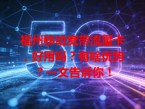 福州移动宽带流量卡，好用吗？有啥优势？一文告诉你！