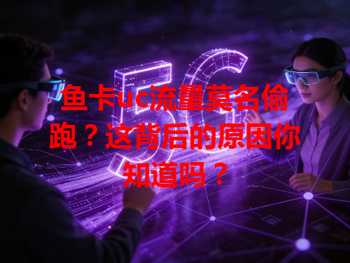 鱼卡uc流量莫名偷跑？这背后的原因你知道吗？