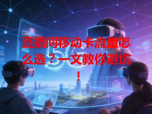 直播间移动卡流量怎么选？一文教你避坑！
