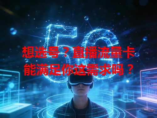想选号？直播流量卡能满足你这需求吗？