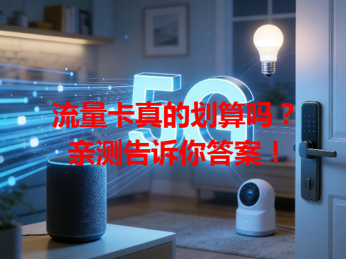 流量卡真的划算吗？亲测告诉你答案！