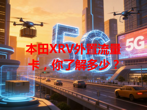 本田XRV外置流量卡，你了解多少？