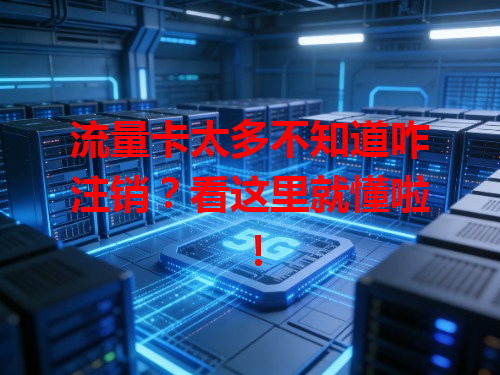 流量卡太多不知道咋注销？看这里就懂啦！