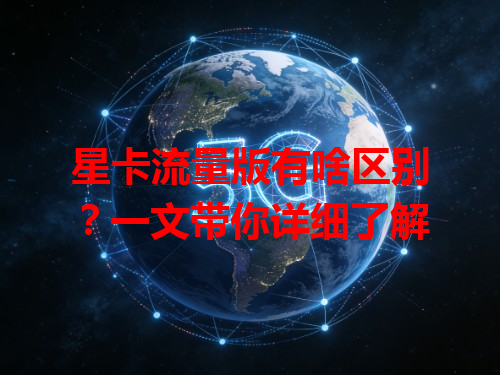 星卡流量版有啥区别？一文带你详细了解