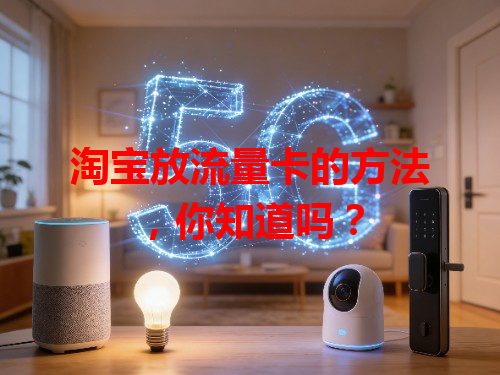 淘宝放流量卡的方法，你知道吗？