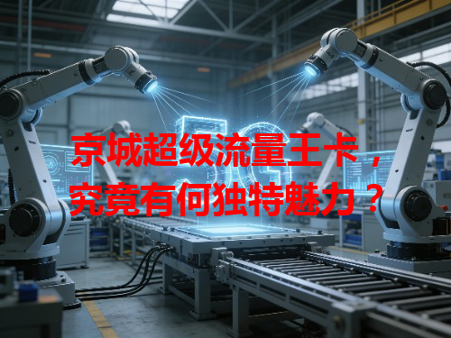京城超级流量王卡，究竟有何独特魅力？