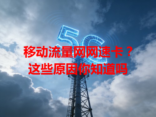 移动流量网网速卡？这些原因你知道吗