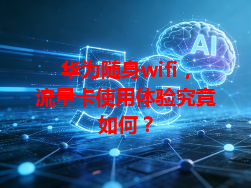 华为随身wifi，流量卡使用体验究竟如何？