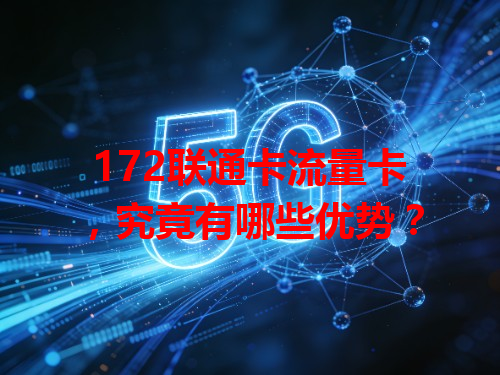 172联通卡流量卡，究竟有哪些优势？