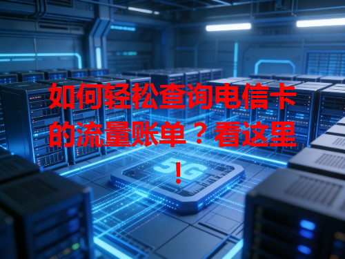 如何轻松查询电信卡的流量账单？看这里！