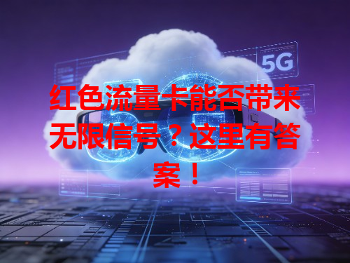 红色流量卡能否带来无限信号？这里有答案！