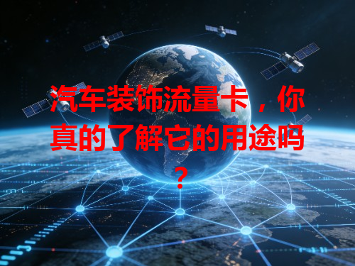 汽车装饰流量卡,你真的了解它的用途吗?