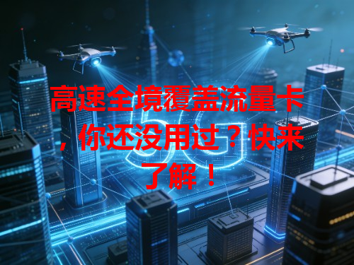 高速全境覆盖流量卡，你还没用过？快来了解！