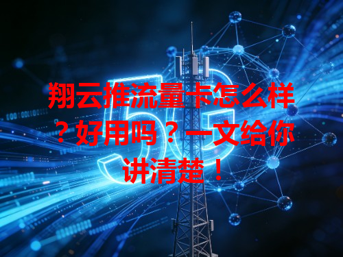 翔云推流量卡怎么样？好用吗？一文给你讲清楚！