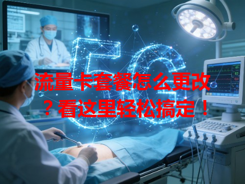 流量卡套餐怎么更改？看这里轻松搞定！