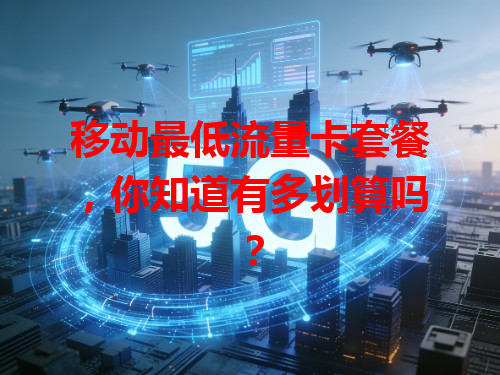 移动最低流量卡套餐，你知道有多划算吗？