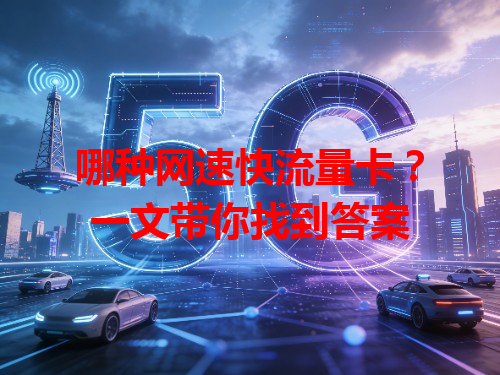 哪种网速快流量卡？一文带你找到答案