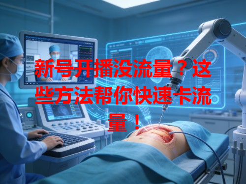 新号开播没流量？这些方法帮你快速卡流量！
