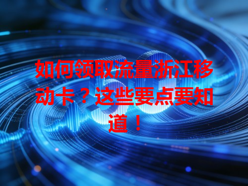 如何领取流量浙江移动卡?这些要点要知道!