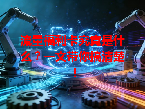 流量福利卡究竟是什么？一文带你搞清楚！