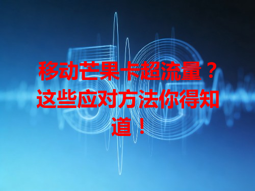 移动芒果卡超流量？这些应对方法你得知道！