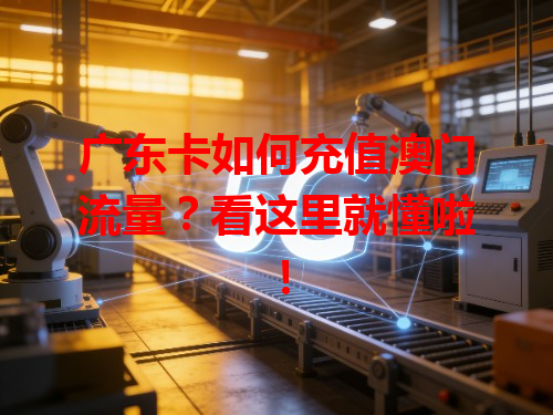 广东卡如何充值澳门流量？看这里就懂啦！