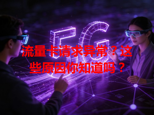 流量卡请求异常？这些原因你知道吗？