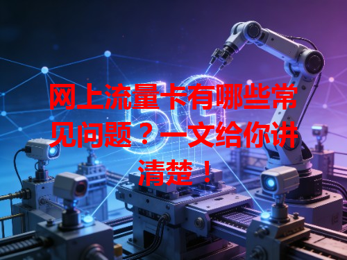网上流量卡有哪些常见问题？一文给你讲清楚！
