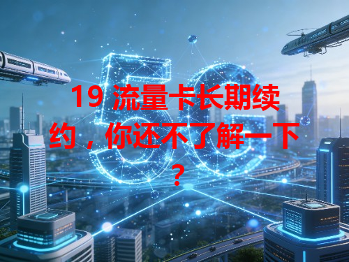 19 流量卡长期续约，你还不了解一下？