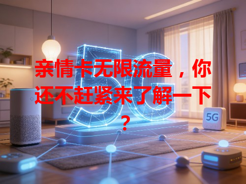 亲情卡无限流量，你还不赶紧来了解一下？