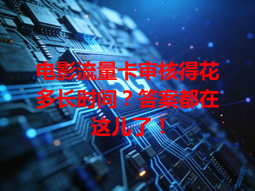 电影流量卡审核得花多长时间？答案都在这儿了！