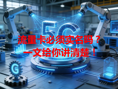 流量卡必须实名吗？一文给你讲清楚！